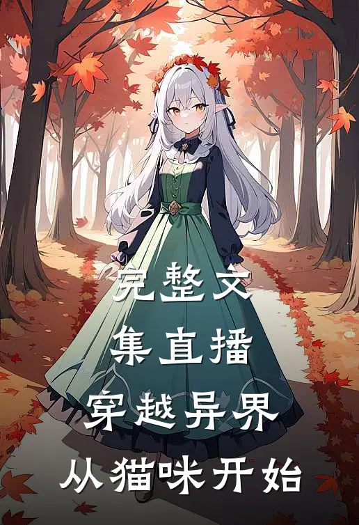 完整文集直播：穿越异界，从猫咪开始