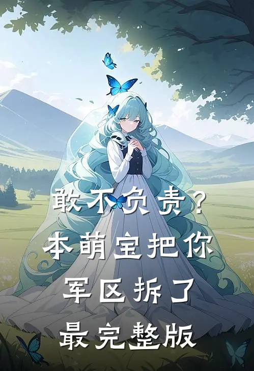 敢不负责？本萌宝把你军区拆了最完整版