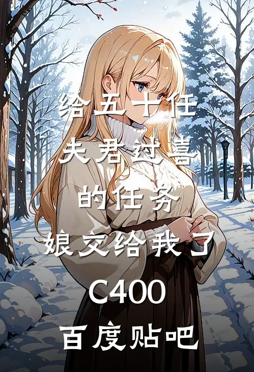 给五十任夫君过喜的任务，娘交给我了C400百度贴吧