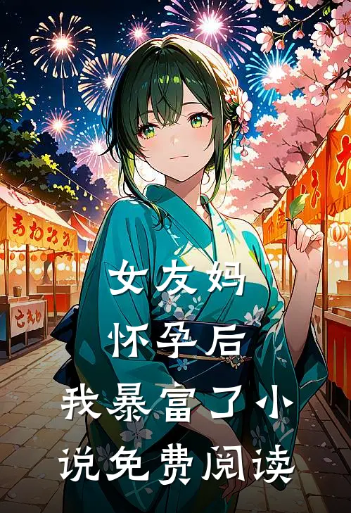 女友妈怀孕后，我暴富了小说免费阅读