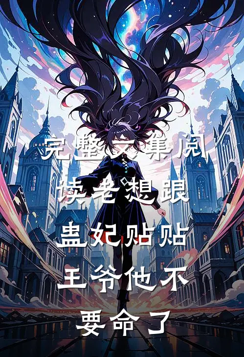完整文集阅读老想跟蛊妃贴贴，王爷他不要命了