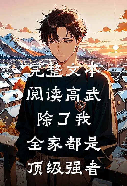 完整文本阅读高武：除了我，全家都是顶级强者