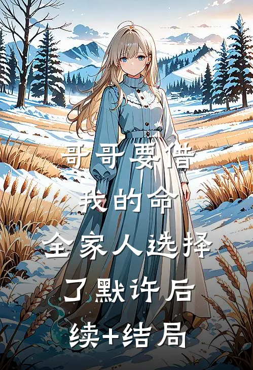 哥哥要借我的命，全家人选择了默许后续+结局