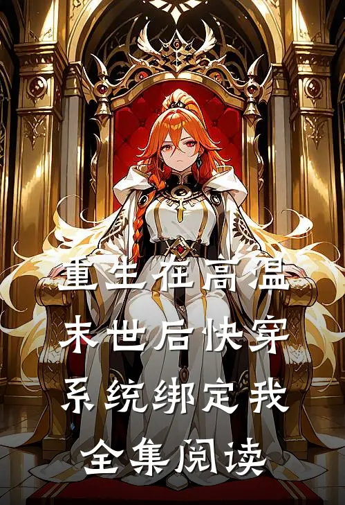 重生在高温末世后快穿系统绑定我全集阅读