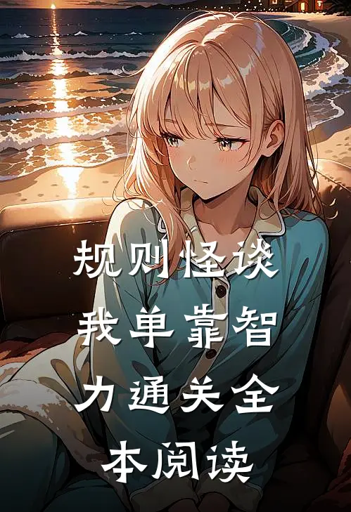 规则怪谈，我单靠智力通关全本阅读