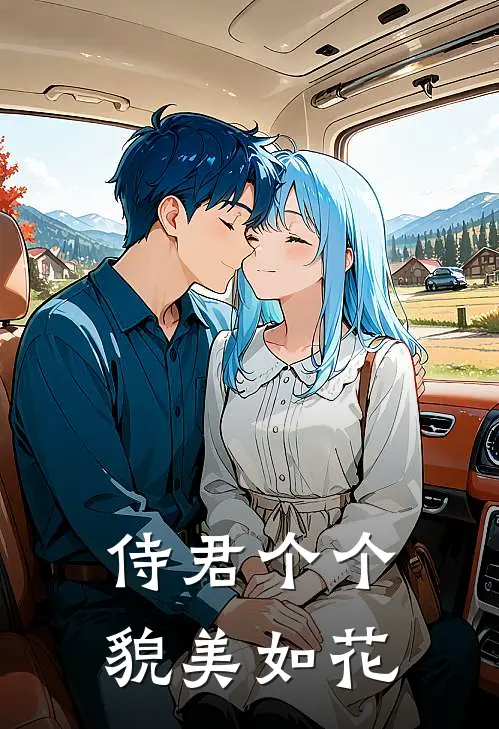 侍君个个貌美如花