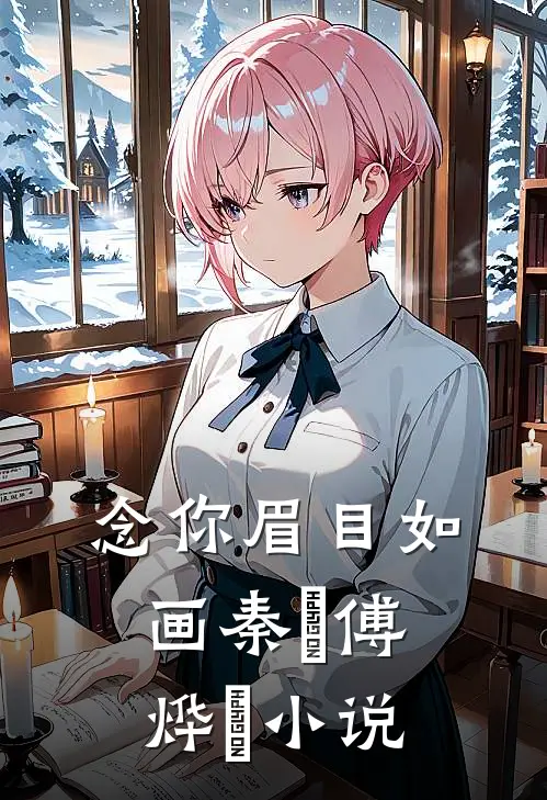 念你眉目如画秦婳傅烨珣小说