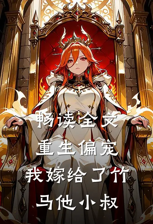 畅读全文重生偏宠，我嫁给了竹马他小叔