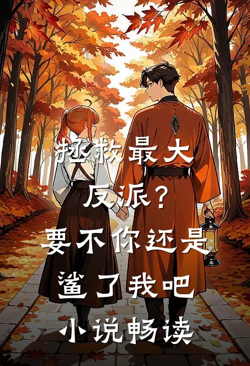拯救最大反派？要不你还是鲨了我吧小说畅读