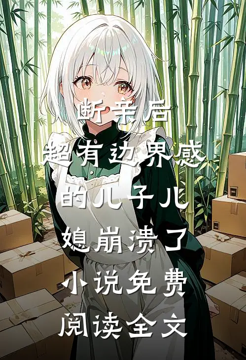 断亲后，超有边界感的儿子儿媳崩溃了小说免费阅读全文