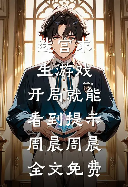 迷宫求生游戏：开局就能看到提示周晨周晨全文免费