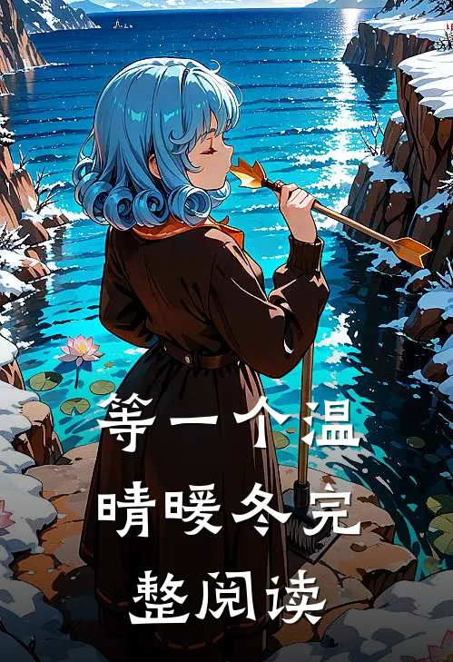 等一个温晴暖冬完整阅读