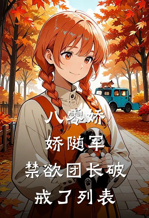 八零娇娇随军，禁欲团长破戒了列表