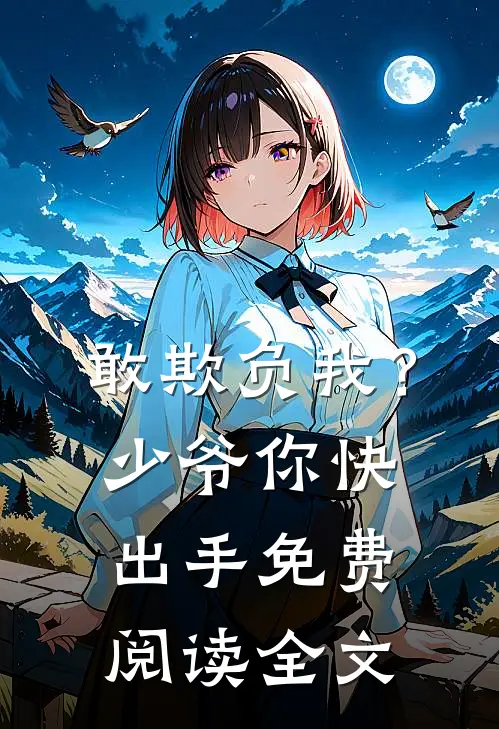敢欺负我？少爷你快出手免费阅读全文