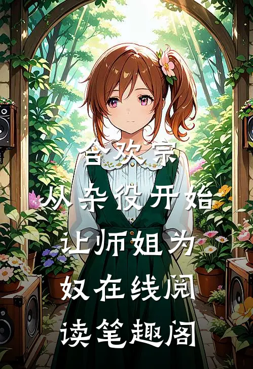 合欢宗，从杂役开始让师姐为奴在线阅读笔趣阁