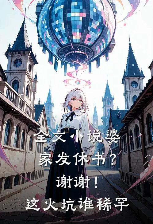 全文小说婆家发休书？谢谢！这火坑谁稀罕