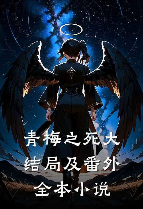 青梅之死大结局及番外全本小说