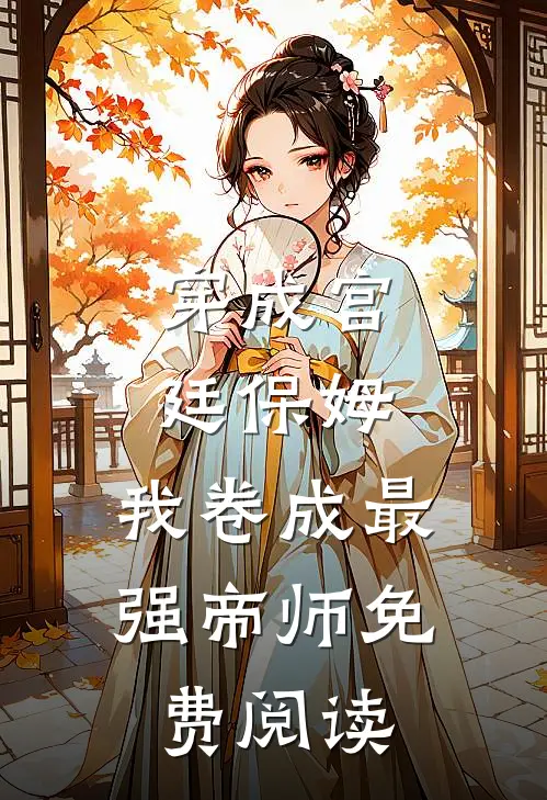 穿成宫廷保姆，我卷成最强帝师免费阅读