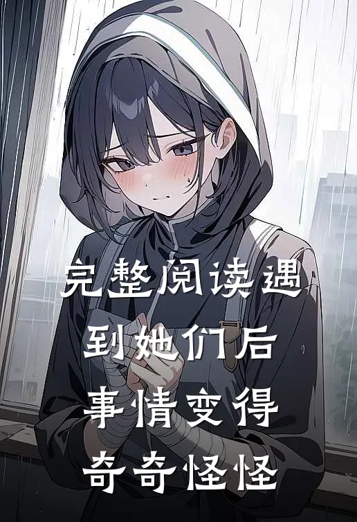 完整阅读遇到她们后：事情变得奇奇怪怪