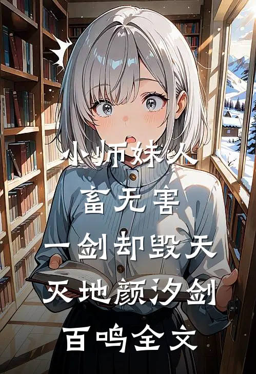 小师妹人畜无害，一剑却毁天灭地颜汐剑百鸣全文