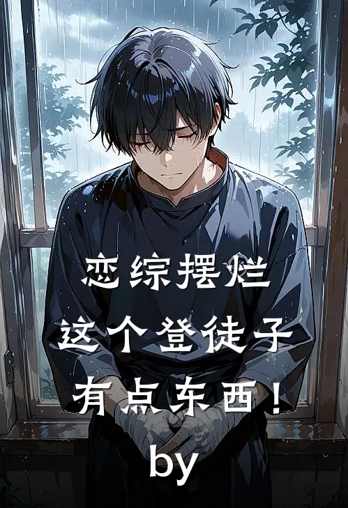 恋综摆烂，这个登徒子有点东西！by