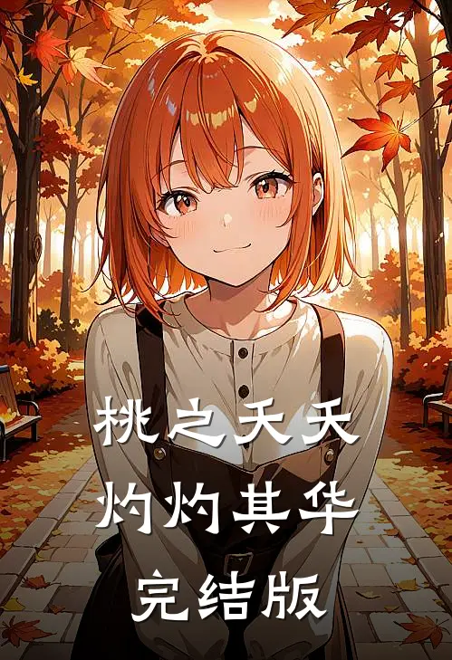 桃之夭夭灼灼其华完结版
