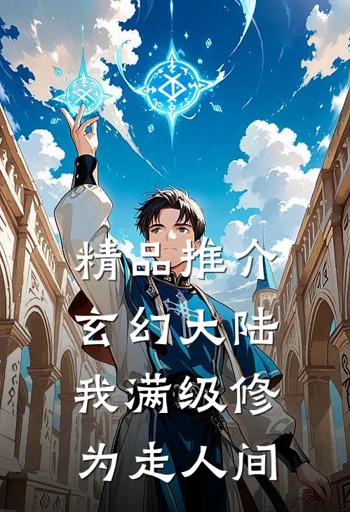 精品推介玄幻大陆：我满级修为走人间