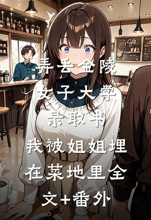 弄丢金陵女子大学录取书，我被姐姐埋在菜地里全文+番外
