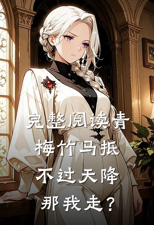 完整阅读青梅竹马抵不过天降，那我走？