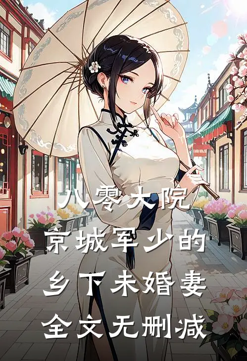 八零大院，京城军少的乡下未婚妻全文无删减