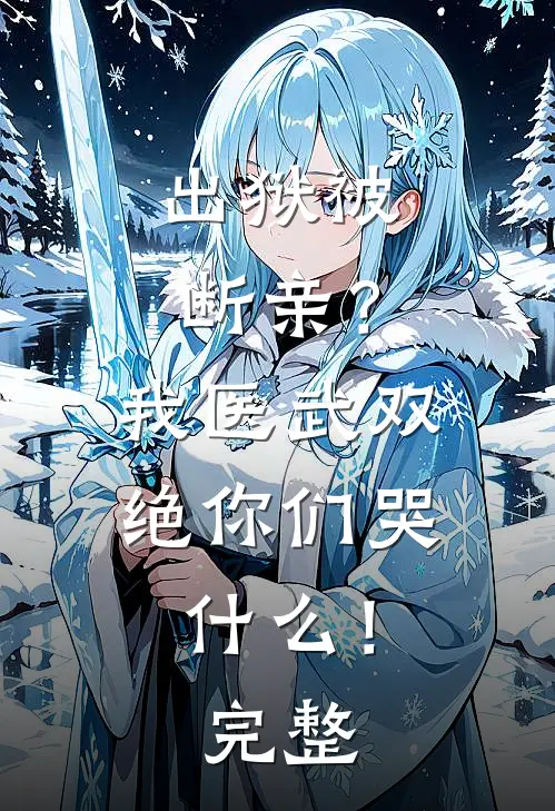 出狱被断亲？我医武双绝你们哭什么！完整