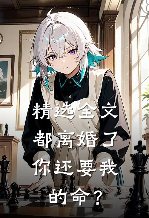 精选全文都离婚了，你还要我的命？