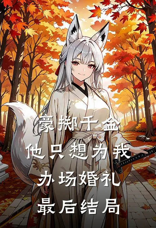 豪掷千金，他只想为我办场婚礼最后结局