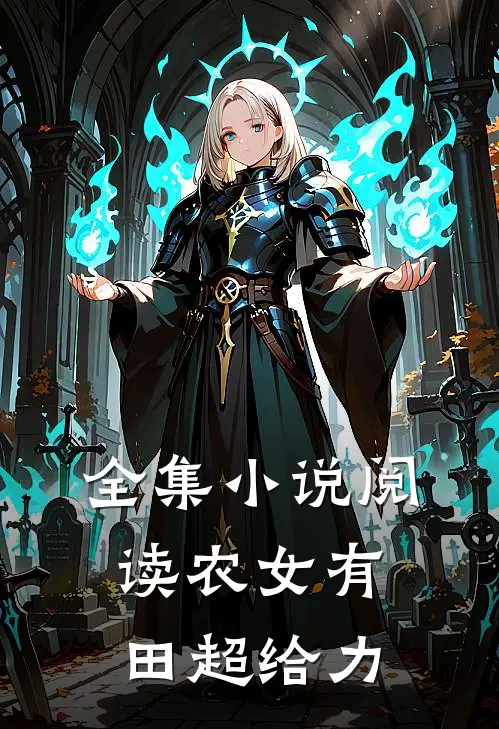 全集小说阅读农女有田超给力