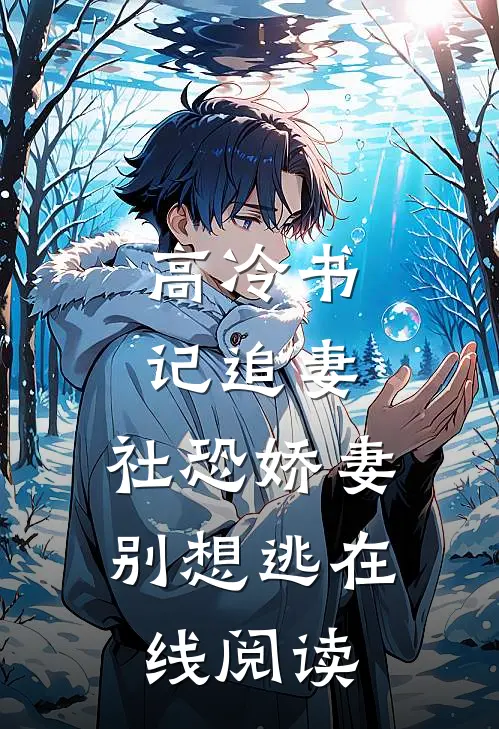 高冷书记追妻，社恐娇妻别想逃在线阅读