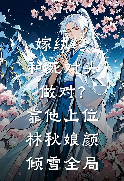 嫁纨绔：和死对头做对？靠他上位林秋娘颜倾雪全局