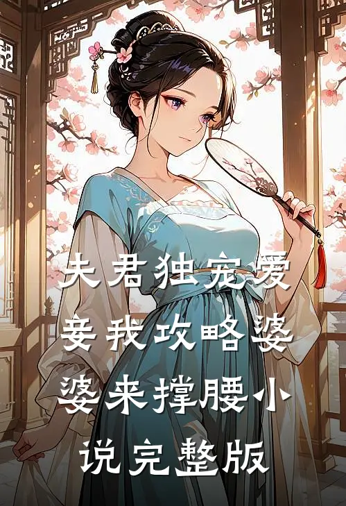 夫君独宠爱妾我攻略婆婆来撑腰小说完整版