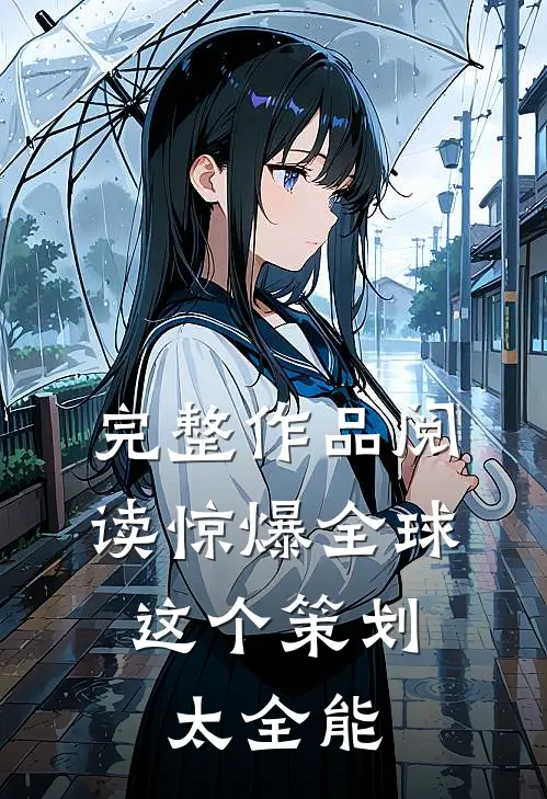 完整作品阅读惊爆全球：这个策划太全能