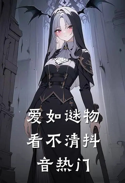 爱如谜物看不清抖音热门