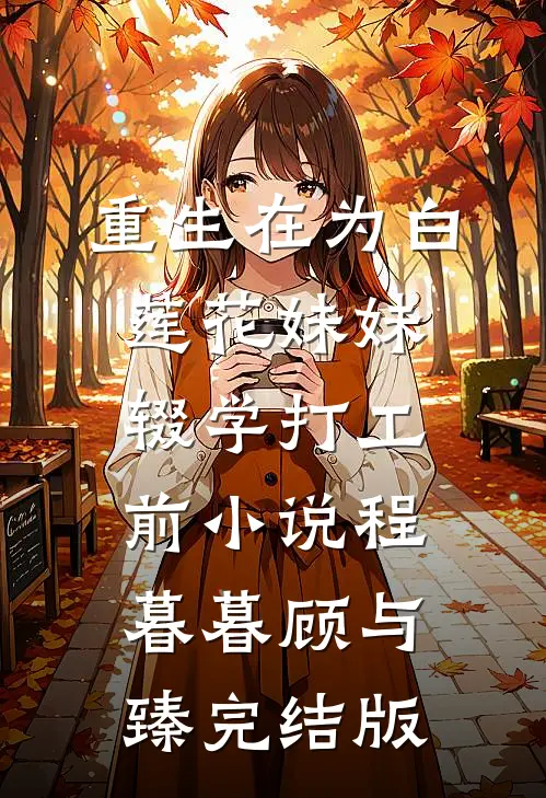 重生在为白莲花妹妹辍学打工前小说程暮暮顾与臻完结版