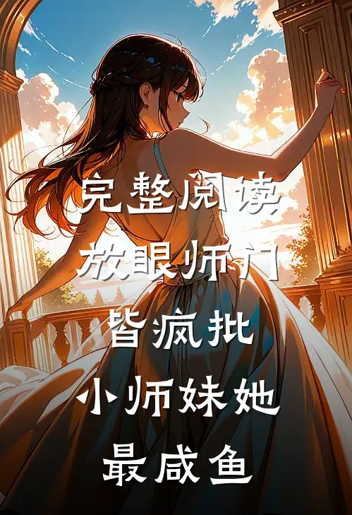 完整阅读放眼师门皆疯批，小师妹她最咸鱼