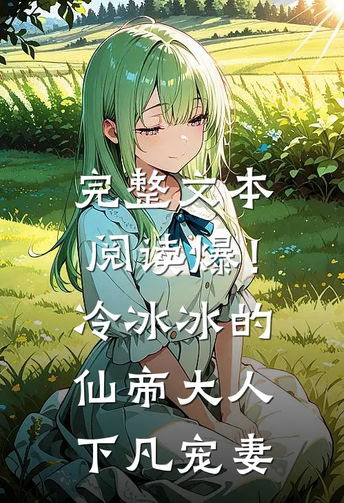 完整文本阅读爆！冷冰冰的仙帝大人下凡宠妻