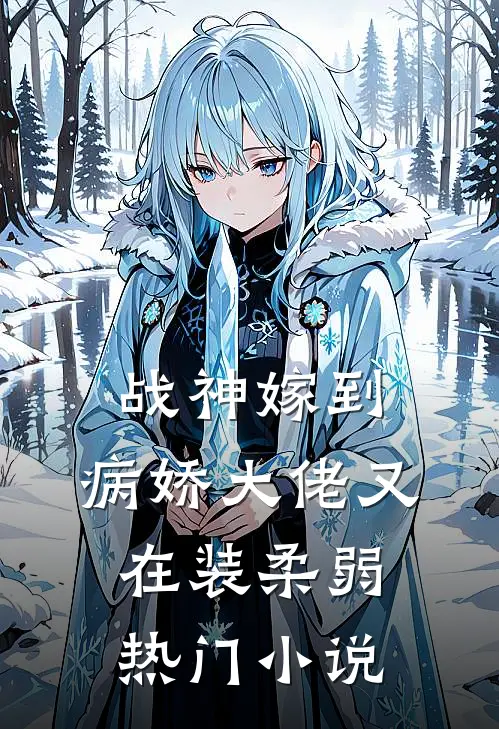 战神嫁到：病娇大佬又在装柔弱热门小说