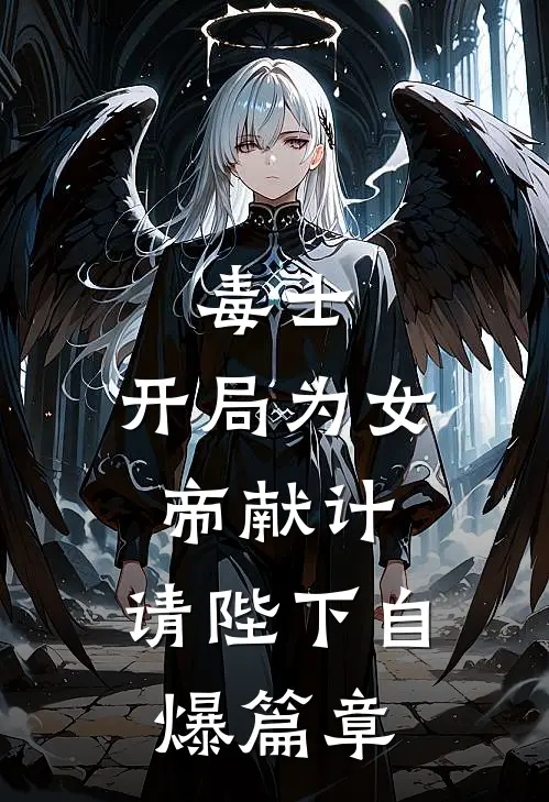 毒士：开局为女帝献计，请陛下自爆篇章