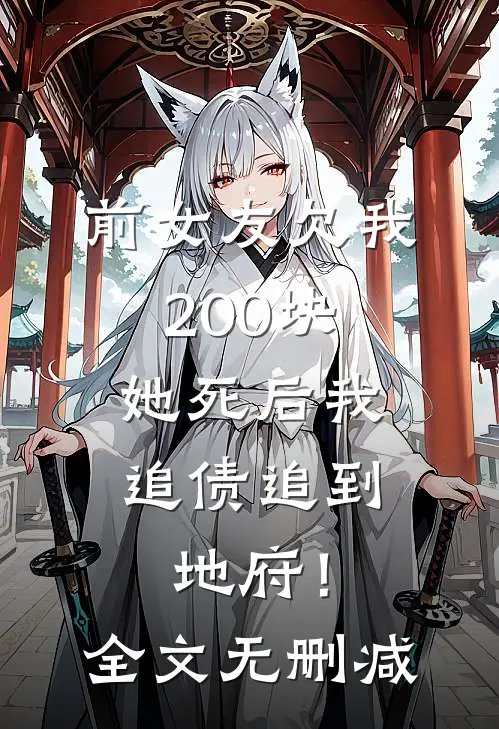 前女友欠我200块，她死后我追债追到地府！全文无删减