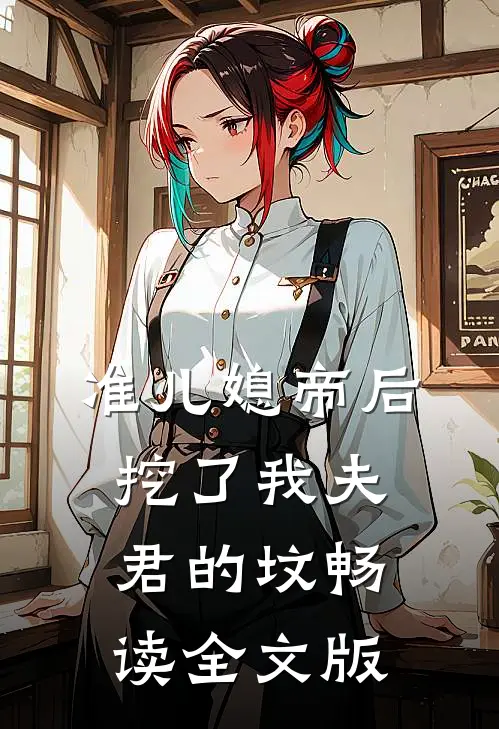 准儿媳帝后挖了我夫君的坟畅读全文版