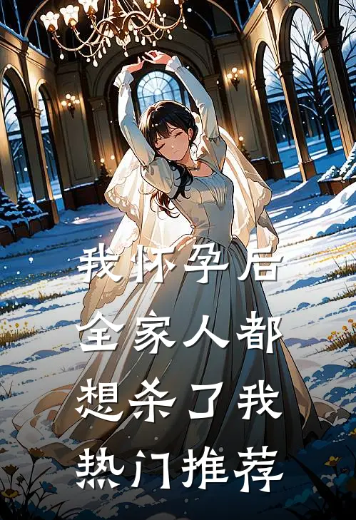 我怀孕后，全家人都想杀了我热门推荐