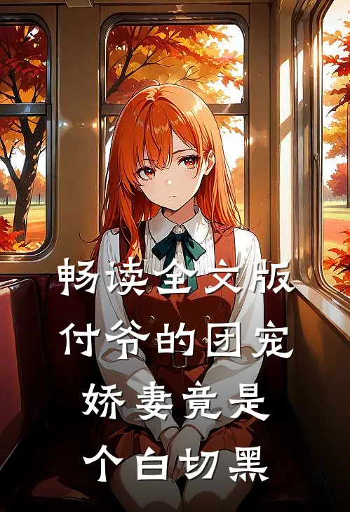畅读全文版付爷的团宠娇妻竟是个白切黑