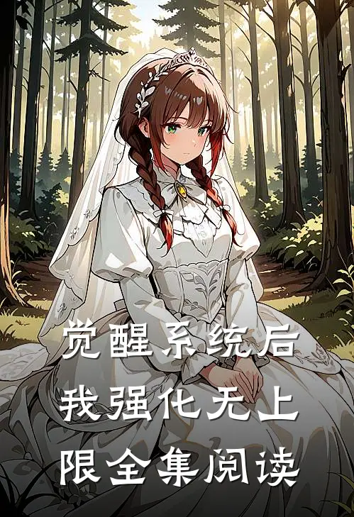 觉醒系统后，我强化无上限全集阅读