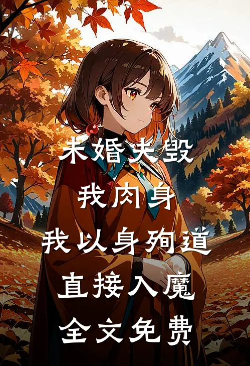 未婚夫毁我肉身，我以身殉道直接入魔全文免费